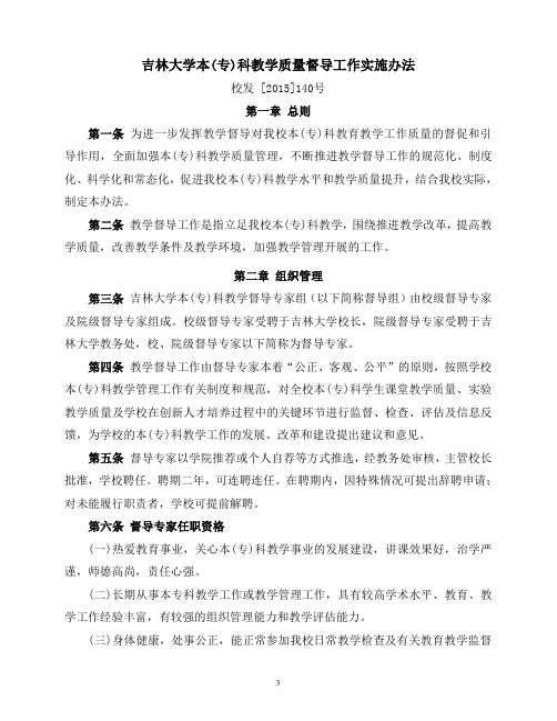 吉林大学本(专)科教学质量督导工作实施办法