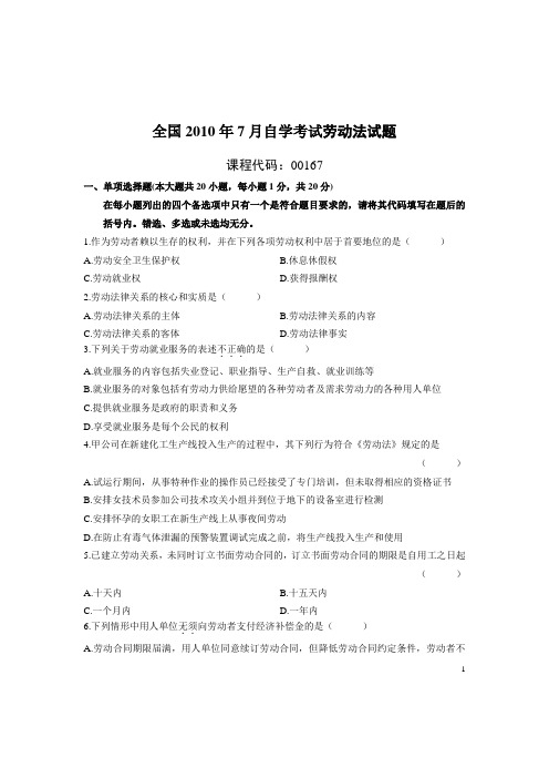 全国2010年7月自学考试劳动法试题及答案