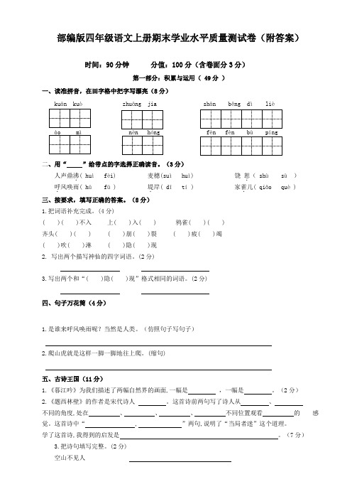 部编版四年级语文上册期末学业水平质量测试卷(附答案)