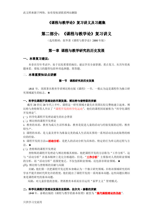 【增补版】《课程与教学论》复习讲义及习题集【全】教学文案