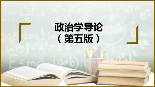 《政治学导论(第五版)》第二篇 第四章意识形态