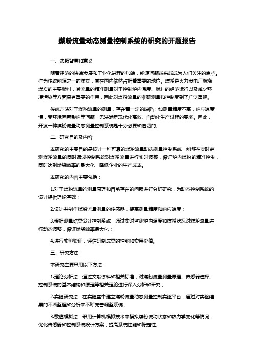 煤粉流量动态测量控制系统的研究的开题报告