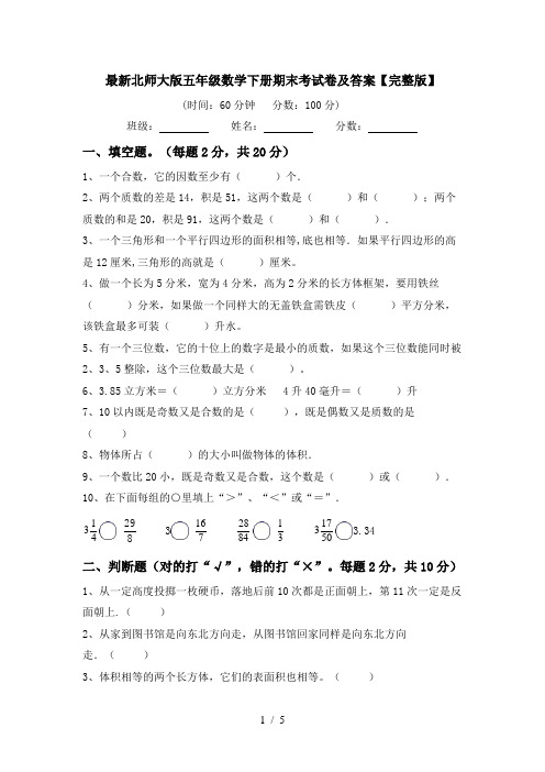 最新北师大版五年级数学下册期末考试卷及答案【完整版】