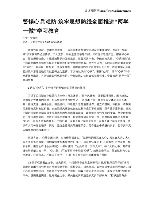 警惕心兵难防  筑牢思想防线全面推进“两学一做”学习教育