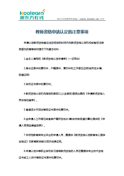教师资格申请认定的注意事项