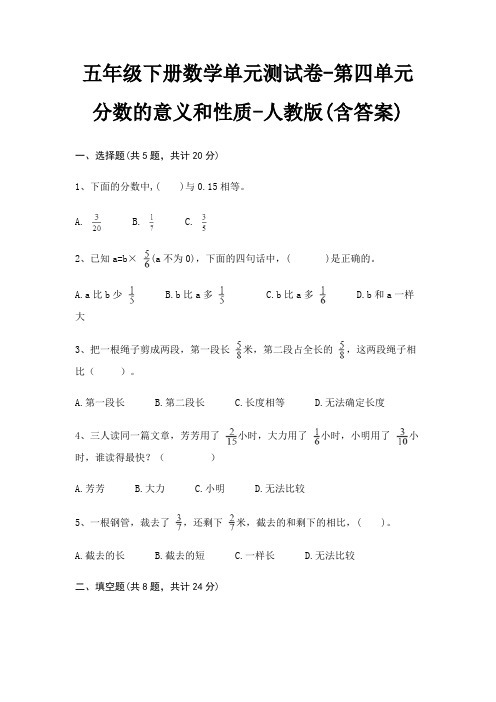 人教版五年级下册数学单元测试卷第四单元 分数的意义和性质(含答案)