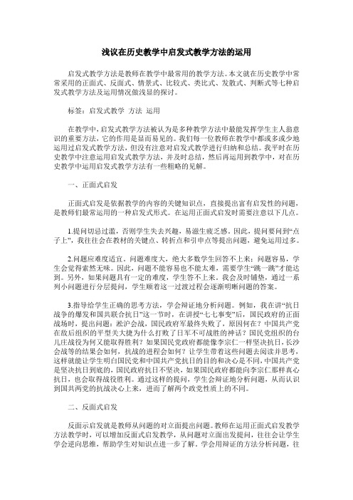 浅议在历史教学中启发式教学方法的运用