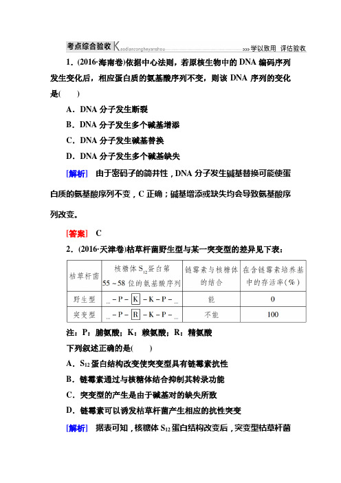 20.高考总复习课标版生物-考点综合考题答案解析