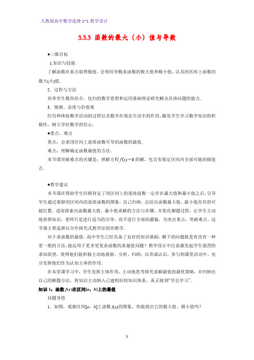 人教版高中数学优质教案3：3.3.3 函数的最大(小)值与导数 教学设计