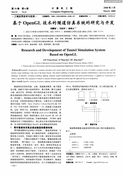 基于OpenGL技术的隧道仿真系统的研究与开发