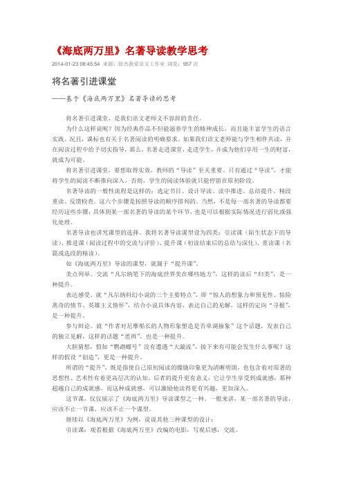 《海底两万里》名著导读教学思考