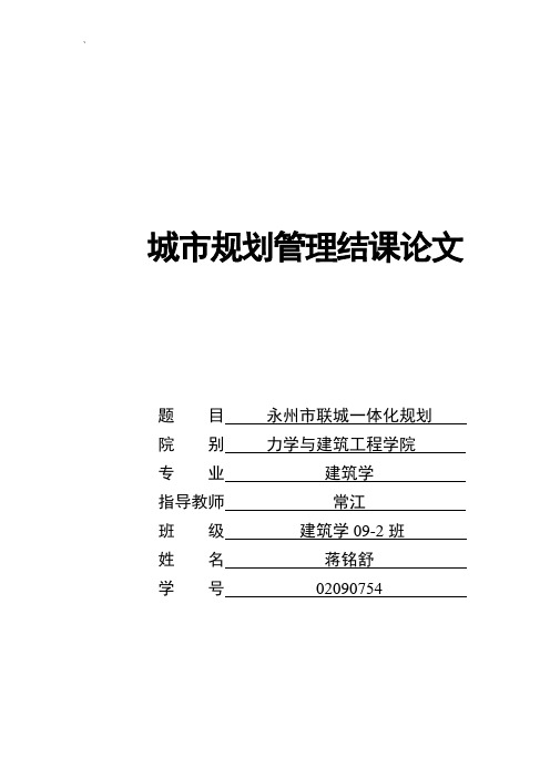 城市规划管理结课论文- 永州市联城一体化规划.