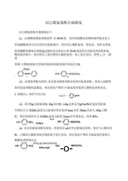 对乙酰氨基酚合成路线