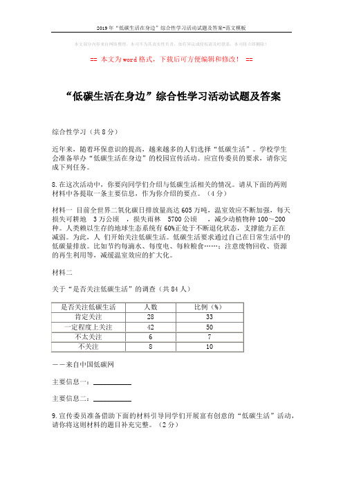 2019年“低碳生活在身边”综合性学习活动试题及答案-范文模板 (2页)