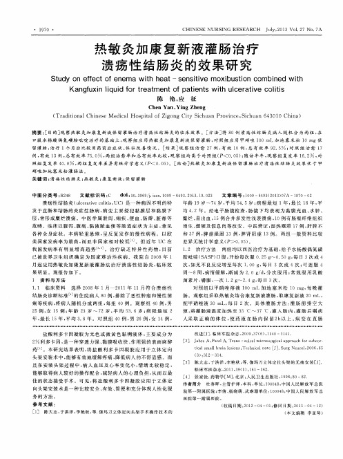 热敏灸加康复新液灌肠治疗溃疡性结肠炎的效果研究