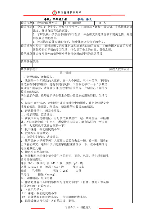 人教版三年级语文上册全册教案(集体备课表格全套)