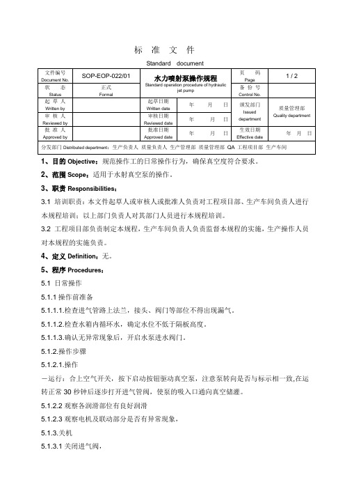 水力喷射真空泵操作规程