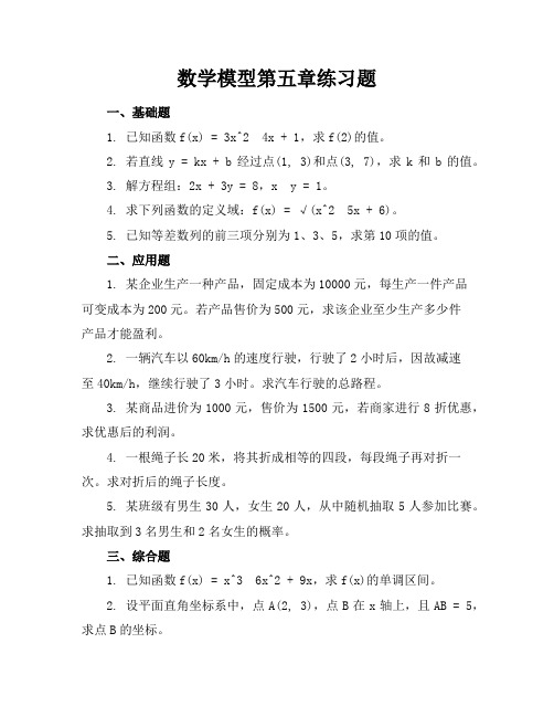 数学模型第五章练习题