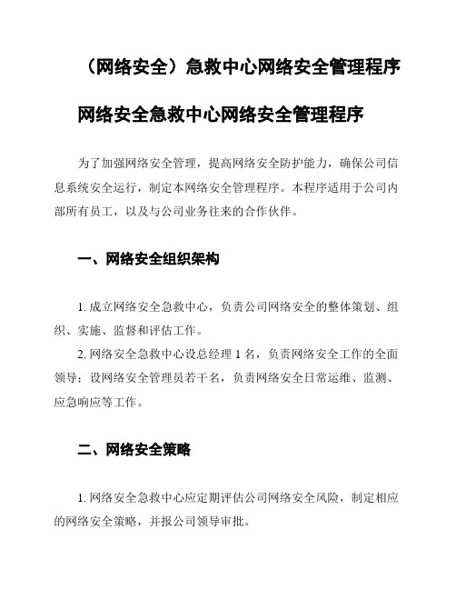 (网络安全)急救中心网络安全管理程序