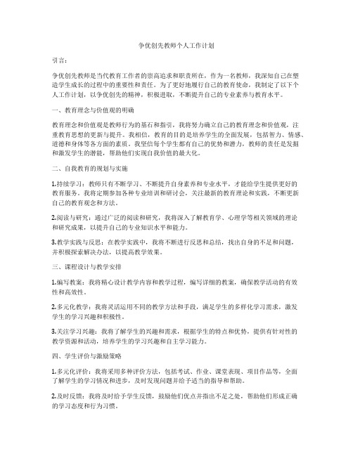 争优创先教师个人工作计划