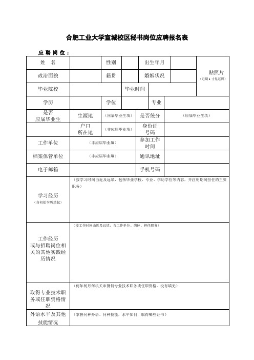 合肥工业大学宣城校区秘书及实验员岗位应聘报名表