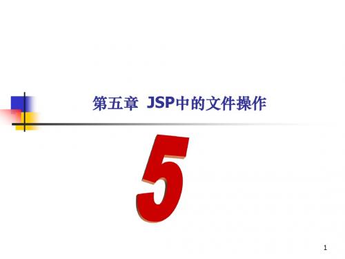 chap5_JSP中的文件操作