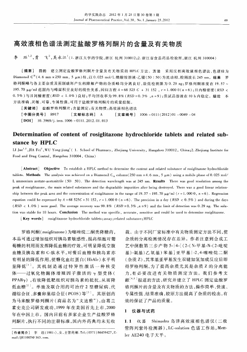 高效液相色谱法测定盐酸罗格列酮片的含量及有关物质