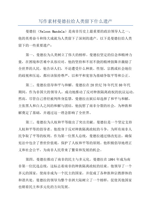 写作素材曼德拉给人类留下什么遗产