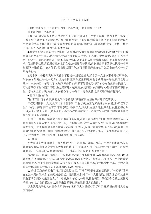 关于礼仪的五个小故事 