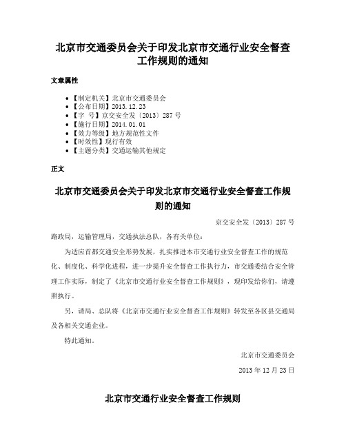 北京市交通委员会关于印发北京市交通行业安全督查工作规则的通知