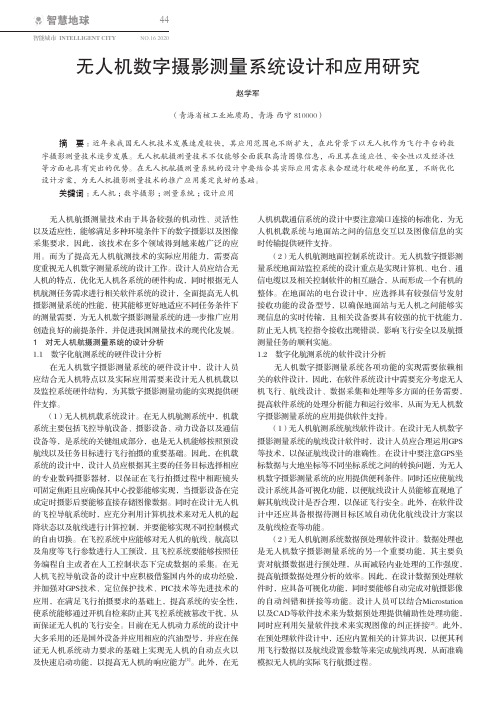 无人机数字摄影测量系统设计和应用研究