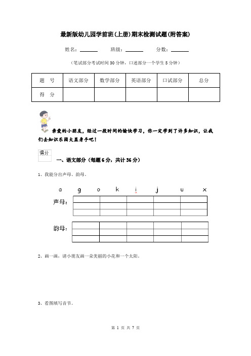最新版幼儿园学前班(上册)期末检测试题(附答案)