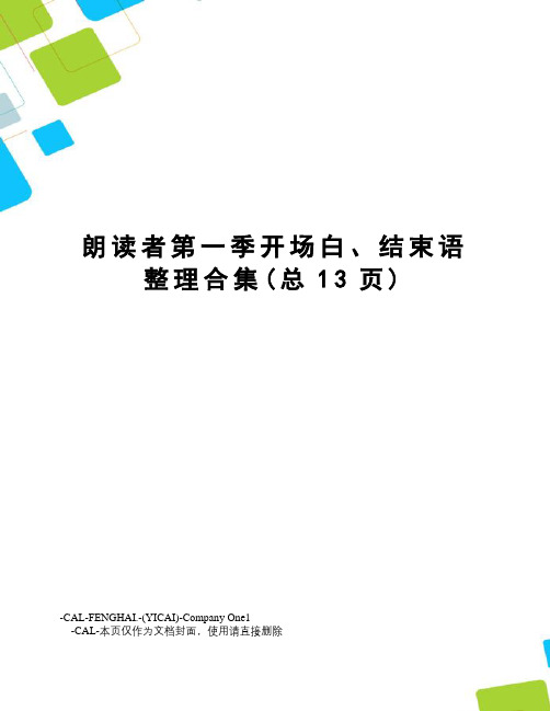 朗读者第一季开场白、结束语整理合集