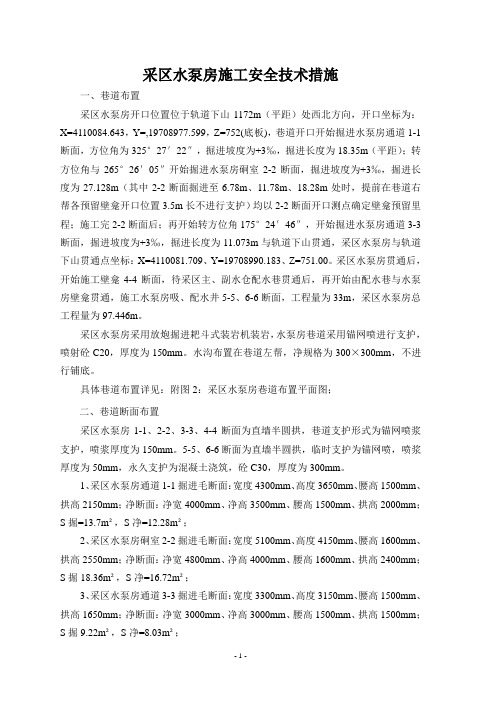 采区水泵房施工安全技术措施