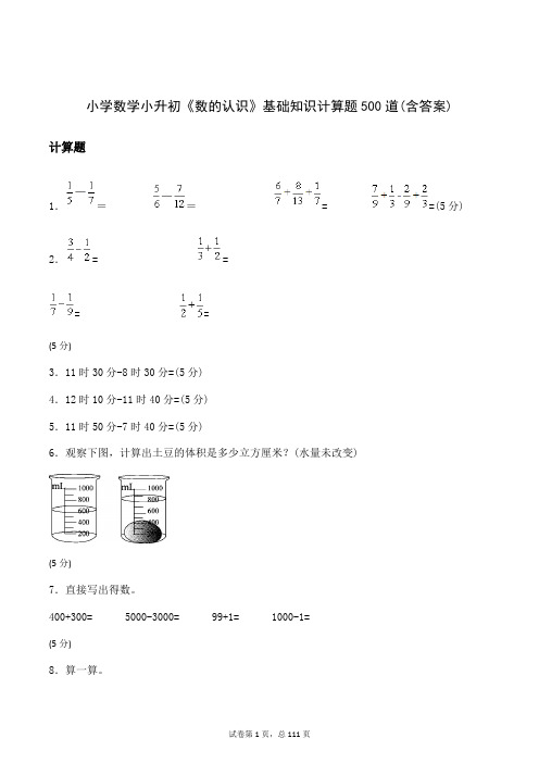 小学数学小升初《数的认识》基础知识计算题500道(含答案)