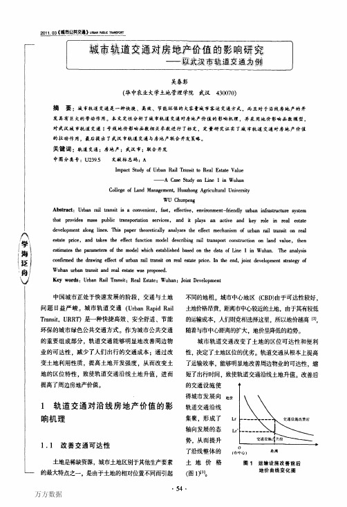 城市轨道交通对房地产价值的影响研究——以武汉市轨道交通为例