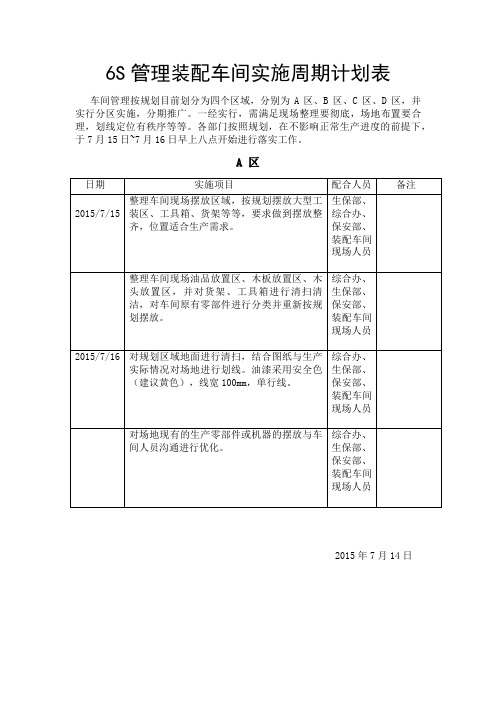 6S管理装配车间实施周期计划表(A区)