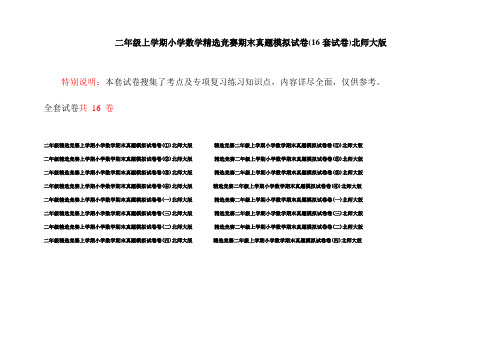 二年级上学期小学数学精选竞赛期末真题模拟试卷(16套试卷)北师大版