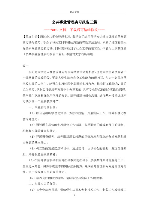 公共事业管理实习报告三篇