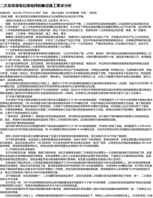 二次系统等电位接地网的敷设施工要求分析