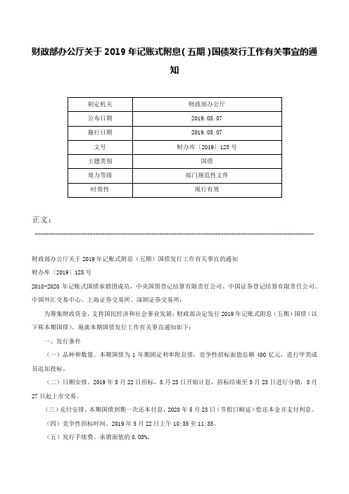 财政部办公厅关于2019年记账式附息（五期）国债发行工作有关事宜的通知-财办库〔2019〕125号