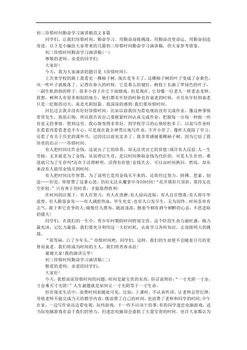 初三珍惜时间勤奋学习演讲稿范文5篇