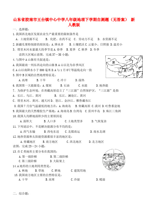 山东省胶南市王台镇中心中学八年级地理下学期自测题(无答案) 新人教版