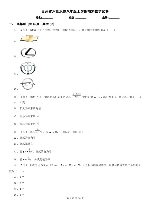 贵州省六盘水市八年级上学期期末数学试卷