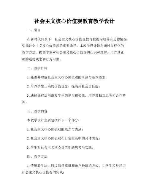 社会主义核心价值观教育教学设计