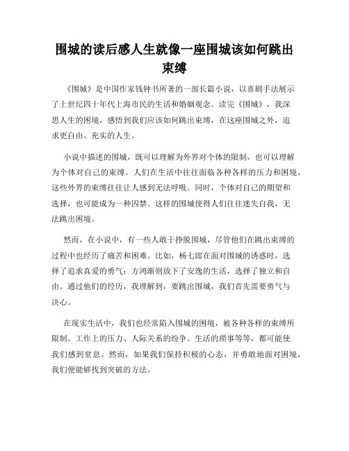 围城的读后感人生就像一座围城该如何跳出束缚