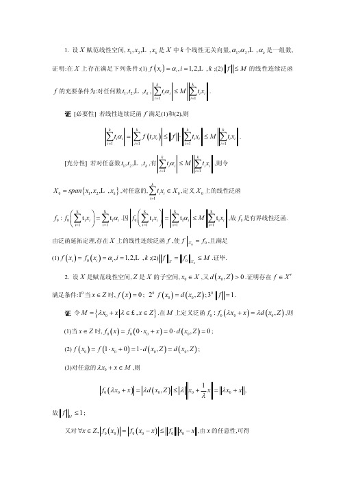 《实变函数与泛函分析基础》第二版_程其襄第十章答案