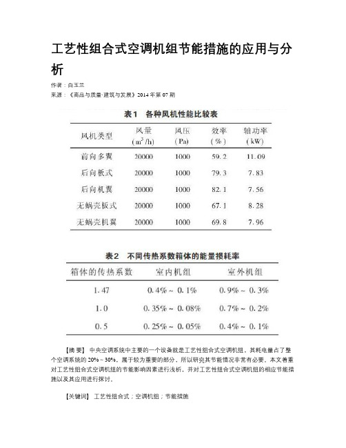 工艺性组合式空调机组节能措施的应用与分析