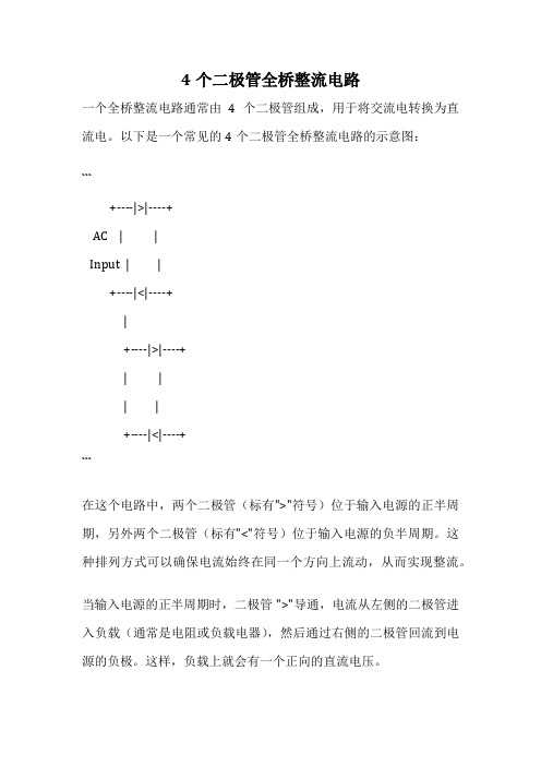 4个二极管全桥整流电路