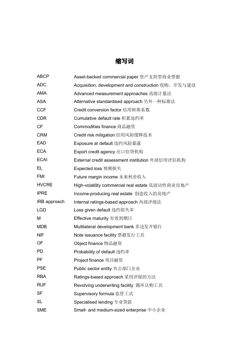 巴塞尔资本协议中英文完整版(04缩写词)